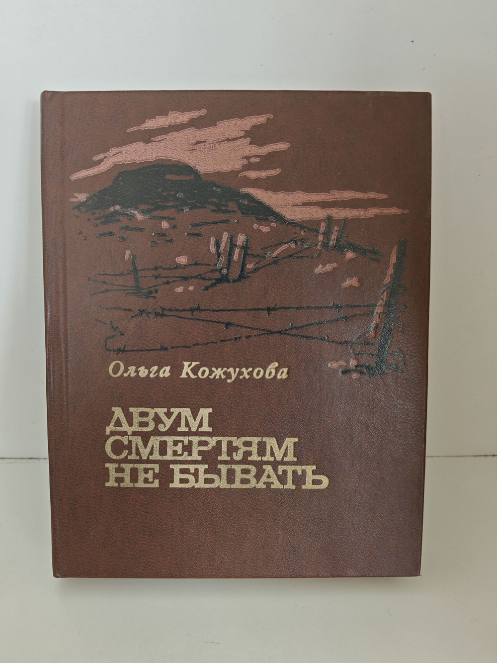 Двум смертям не бывать