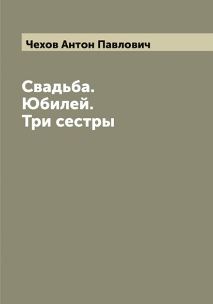 Свадьба. Юбилей. Три сестры | Чехов Антон Павлович