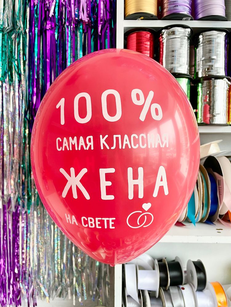 Шар с надписью ЧЮ 30 см 100% самая классная жена на свете (красный, для девушки) (БГ-17)