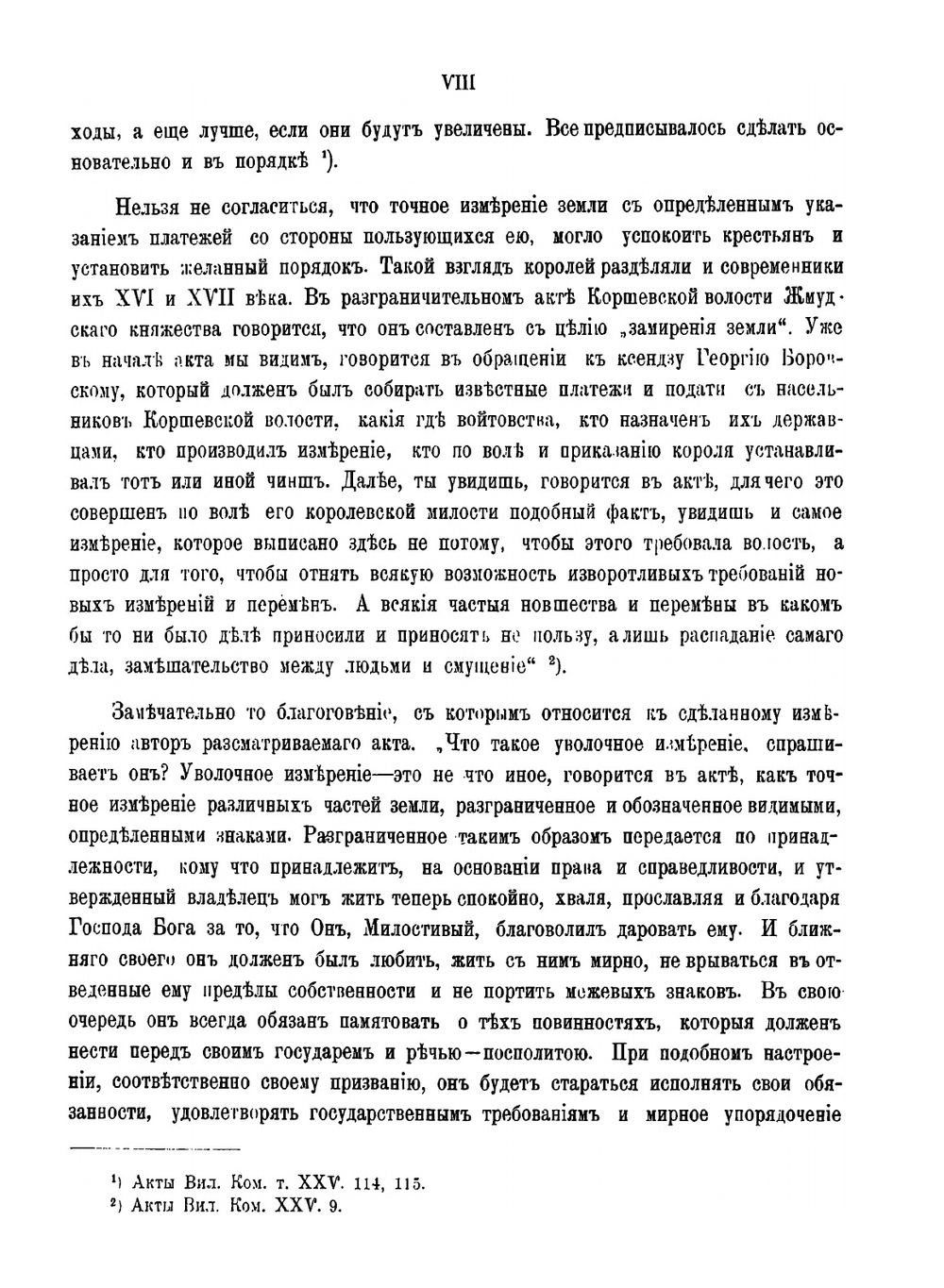 Акты издаваемые Виленской археографической комиссией. Том 25. Инвентарии и разграничительные акты | Коллектив авторов