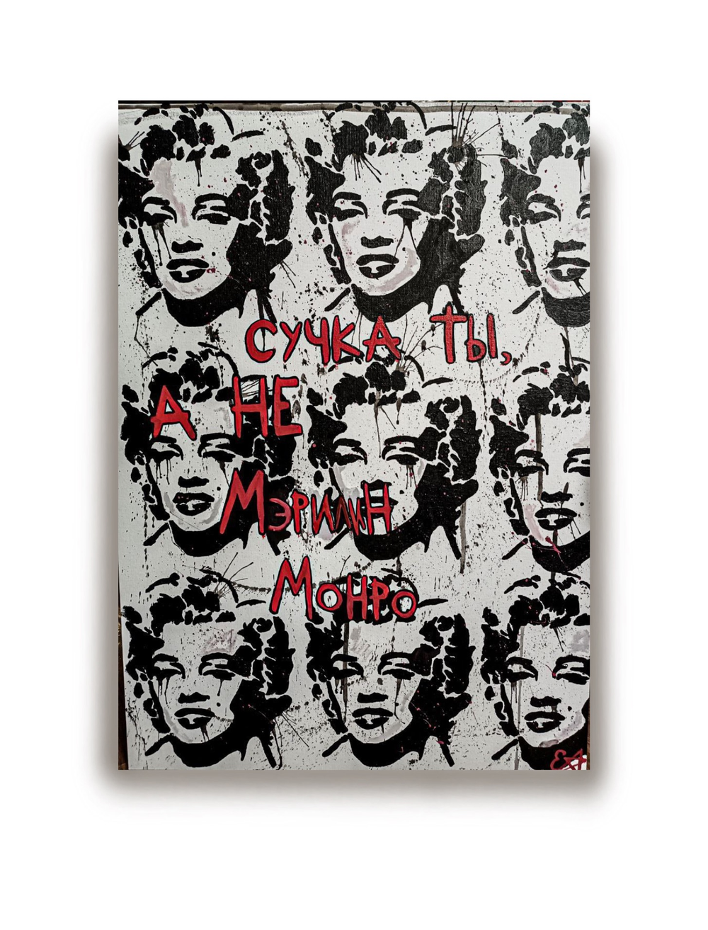 Ты не Мэрилин Монро