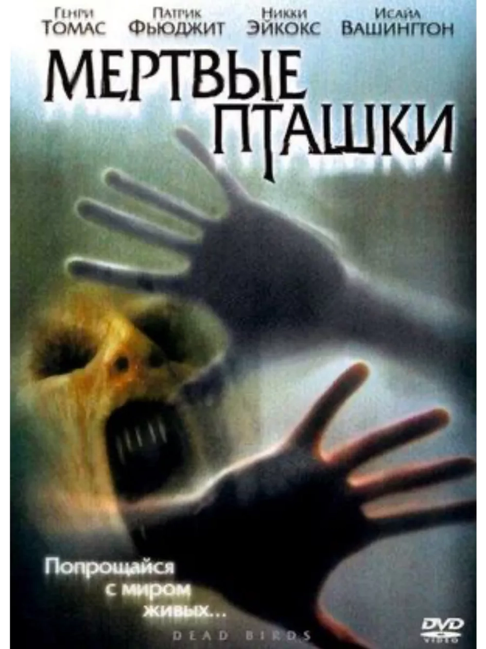 Мертвые пташки (2004) (DVD-R)