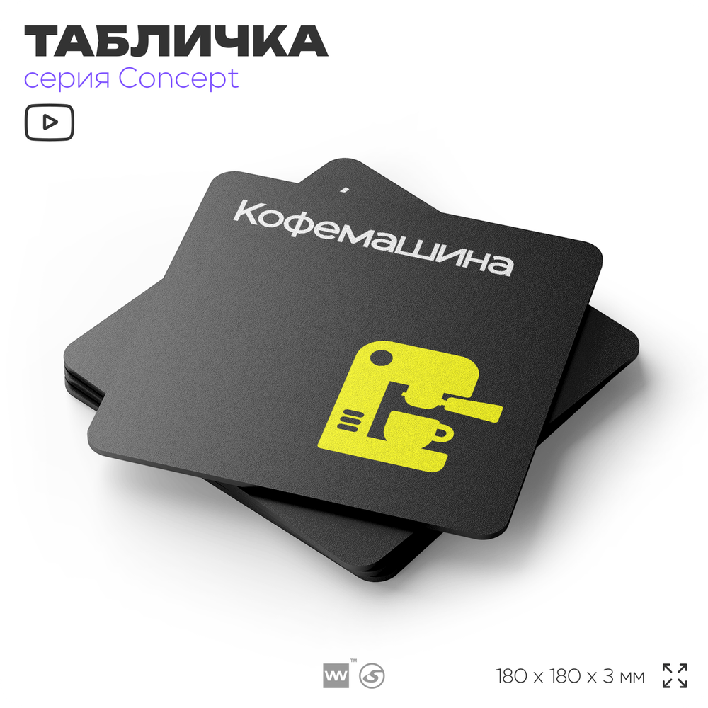Табличка Кофемашина, на дверь и стену, навигационная и информационная, серия CONCEPT, 18х18 см, Айдентика Технолоджи