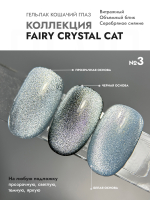 Гель-лак FAIRY CRYSTAL CAT 3