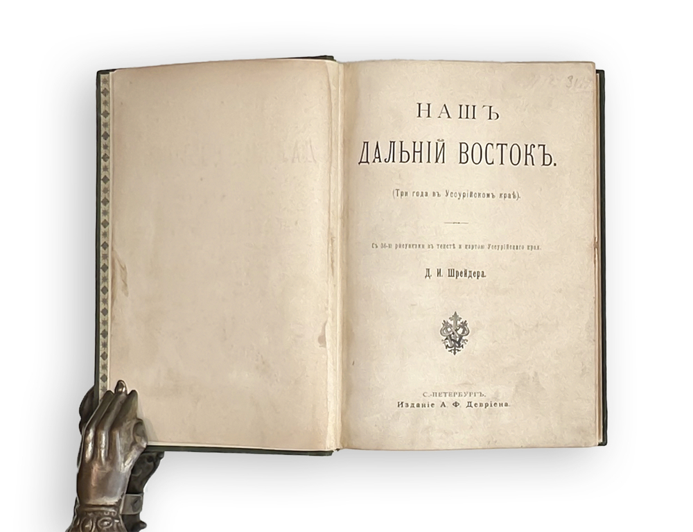 Шрейдер Д.И. Наш Дальний Восток. (Три года в Уссурийском крае). СПб.: Изд. А.Ф. Девриена, 1897