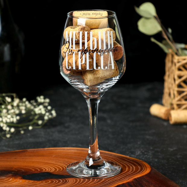 Бокал для вина «Меньше стресса», 350 мл