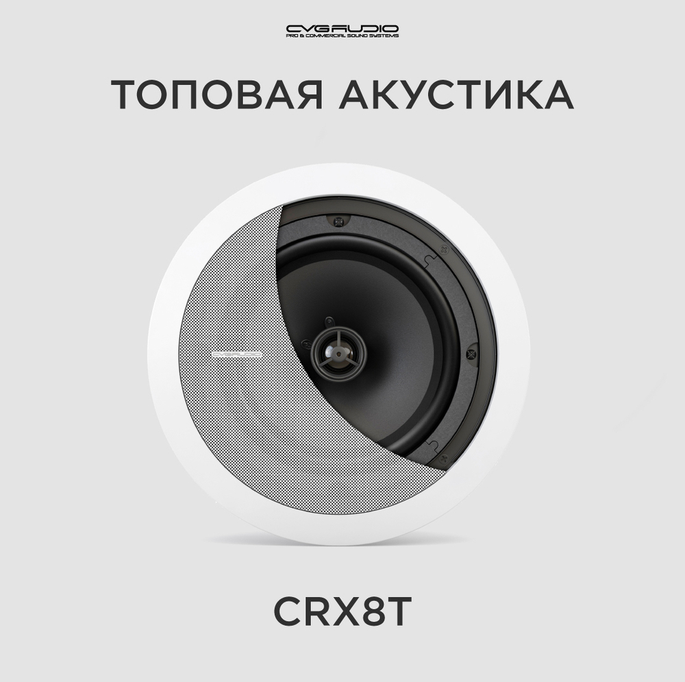 CVGAUDIO CRX8T Потолочная встраиваемая акустическая система 100V line