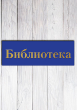 табличка на дверь кабинета