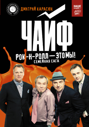Чайф. Рок-н-Ролл - Это Мы! Семейная Сага / Дмитрий Карасюк