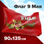 Флаг "9 МАЯ" 90х135 см полиэстер STAFF (2 штуки в упаковке)