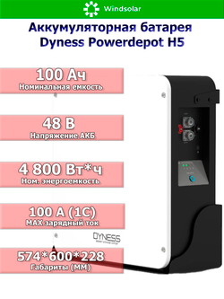 Аккумуляторная батарея Dyness Powerdepot H5 (100Ah / 48V / 4800Wh / LiFePO4)