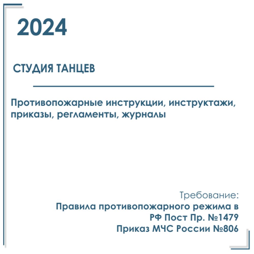 Пакет документов в электронном виде по пожарной безопасности 2024 г. для студии танцев