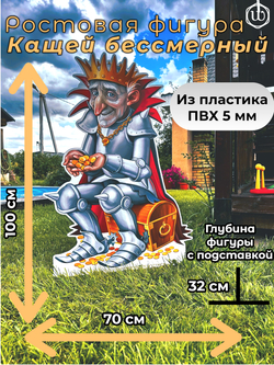 Ростовая фигура "Кащей бессмертный"
