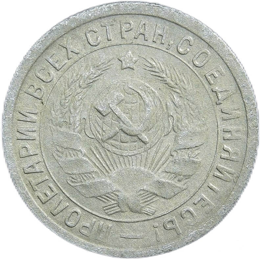 15 копеек 1933 год (VF)