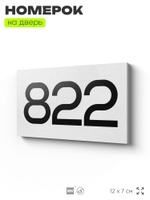 Номер на дверь 822, табличка на дверь для офиса, квартиры, кабинета, аудитории, склада, белая 120х70 мм, Айдентика Технолоджи