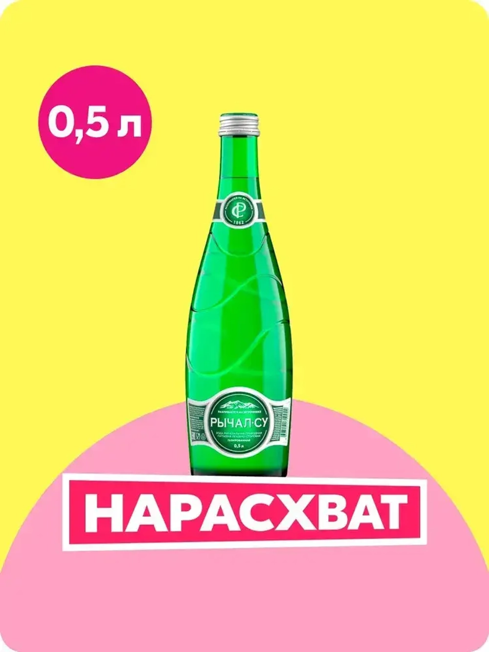 Вода газированная Рычал-Су, в стекле, 0,5 л