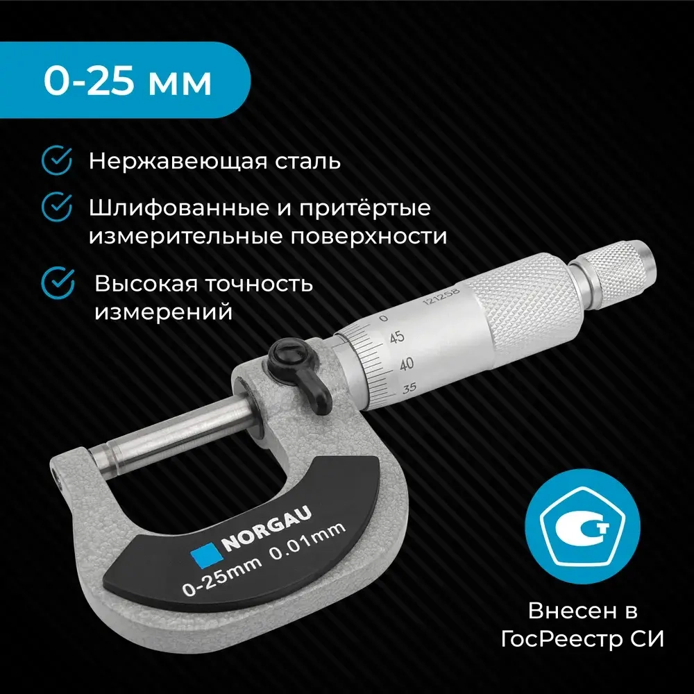 Микрометр гладкий NORGAU Industrial 0-25 мм, ГОСТ, Госреестр, с тонко притёртыми измерительными поверхностями