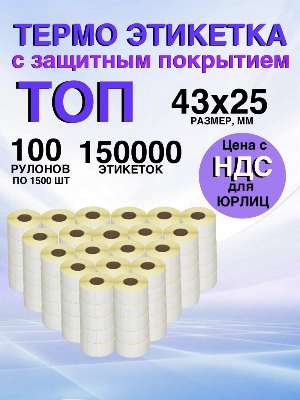 Самоклеящиеся термоэтикетки ТОП 43x25мм 100рулонов по 1500шт