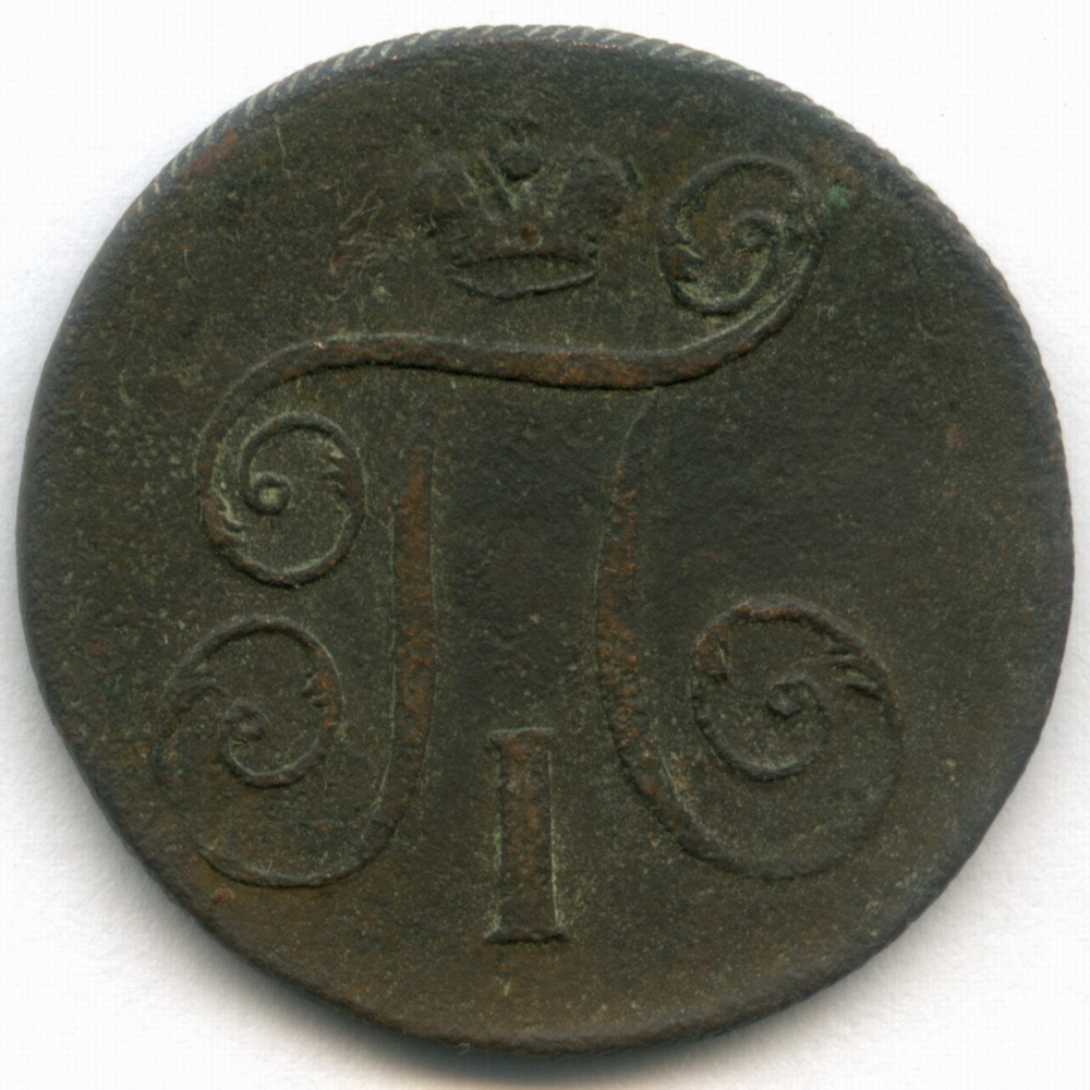 1 копейка 1798 год. ЕМ. VG-F