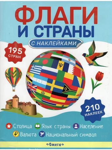 Книжка с наклейками. Флаги и страны