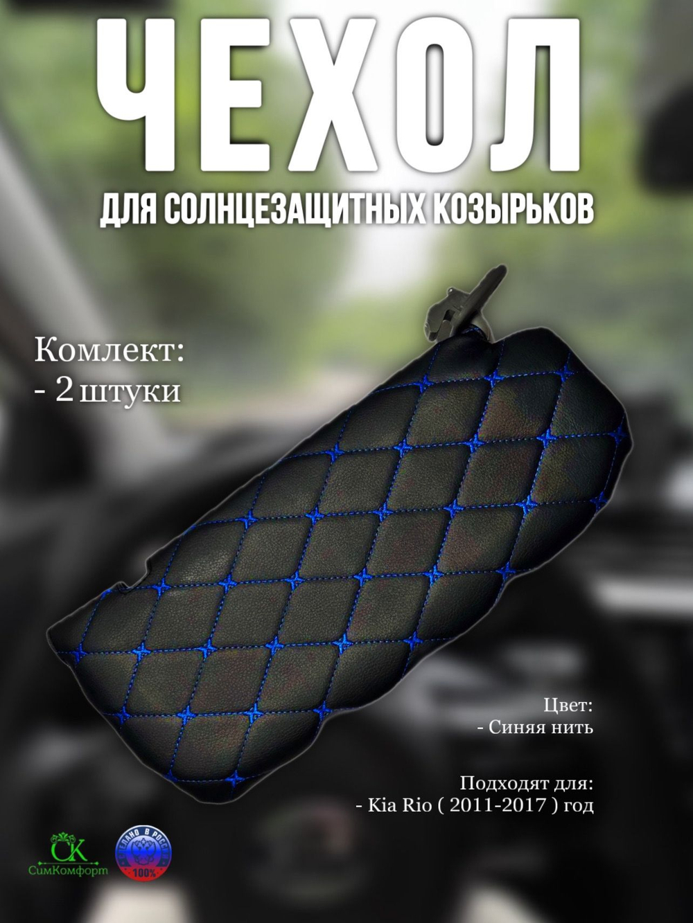 Чехлы на козырьки Kia Rio, Hyundai Solaris (2011-2017) синяя нить Бабочка
