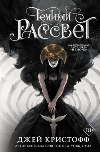 Темный рассвет (Кн.3 ). Кристофф Джей