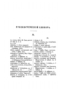 Греческо-русский словарь | И.Ф. Синайский