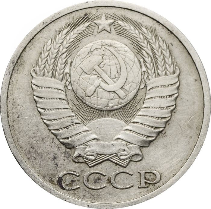50 копеек 1978, большая звезда VF