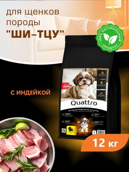 Корм сухой для щенков породы Ши-тцу, с индейкой, 12 кг, QUATTRO