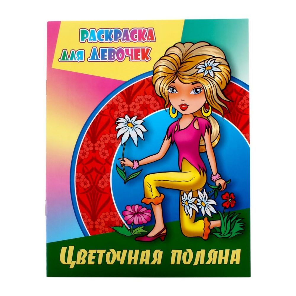 Раскр.д/девочек (А4) &quot;Цветочная поляна&quot; (Букмастер)
