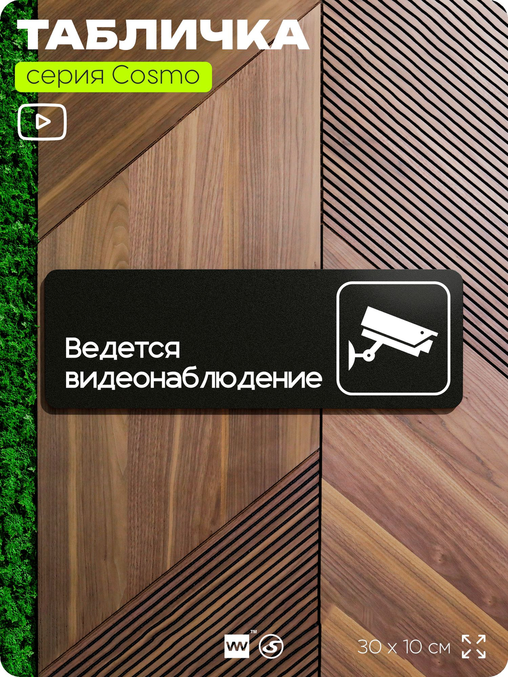 Табличка Ведется видеонаблюдение, для офиса, кафе, ресторана, 30 х 10 см, черная, Айдентика Технолоджи