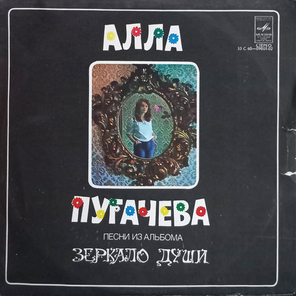 Алла Пугачева / Песни Из Альбома Зеркало Души (LP)