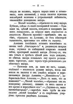 Первое сражение. Неудачный герой. Поручик Поспелов. Жареный гвоздь. Идиллия | Иван Леонтьевич Щеглов
