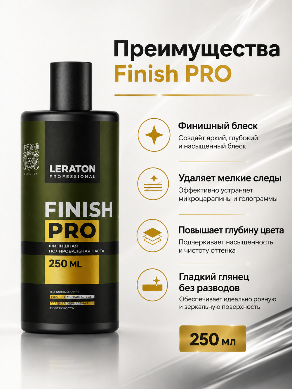 LERATON PROFESSIONAL Финишная полировальная паста Finish PRO 250 мл