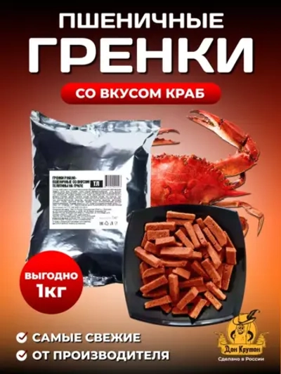 Гренки пшеничные краб 1 кг