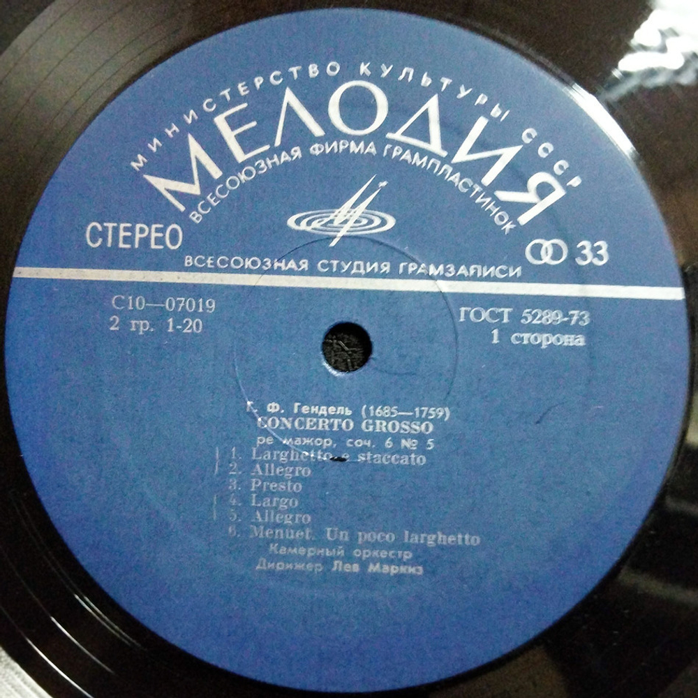 Лев Маркиз / Г. Ф. Гендель: 12 Concerti Grossi, Соч. 6 (5LP)