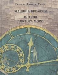 Машина времени. Остров доктора Моро