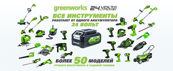 Преимущество линейки Greenworks 24V