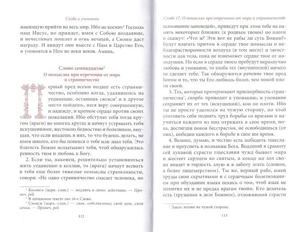 Духовно-нравственные слова. Авва Исаия Отшельник