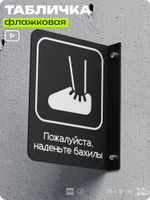 Табличка Наденьте бахилы флажковая на стену, двусторонняя с крепежом, 19 х 25 см, для офиса, кафе, отеля, серия COSMO, Айдентика Технолоджи