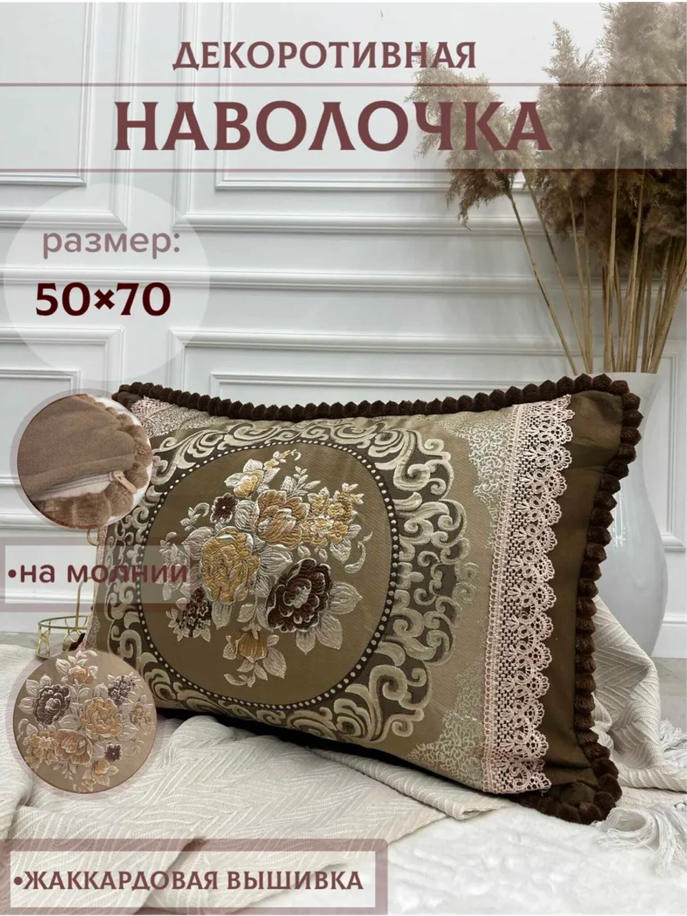 Декоративная наволочка 50х70 с молнией для подушки