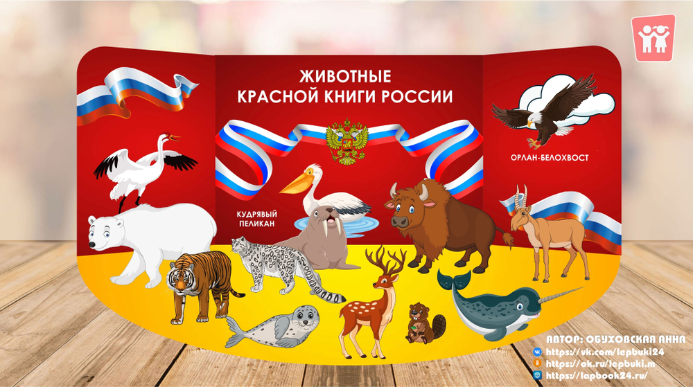 Макет "Животные Красной книги России"