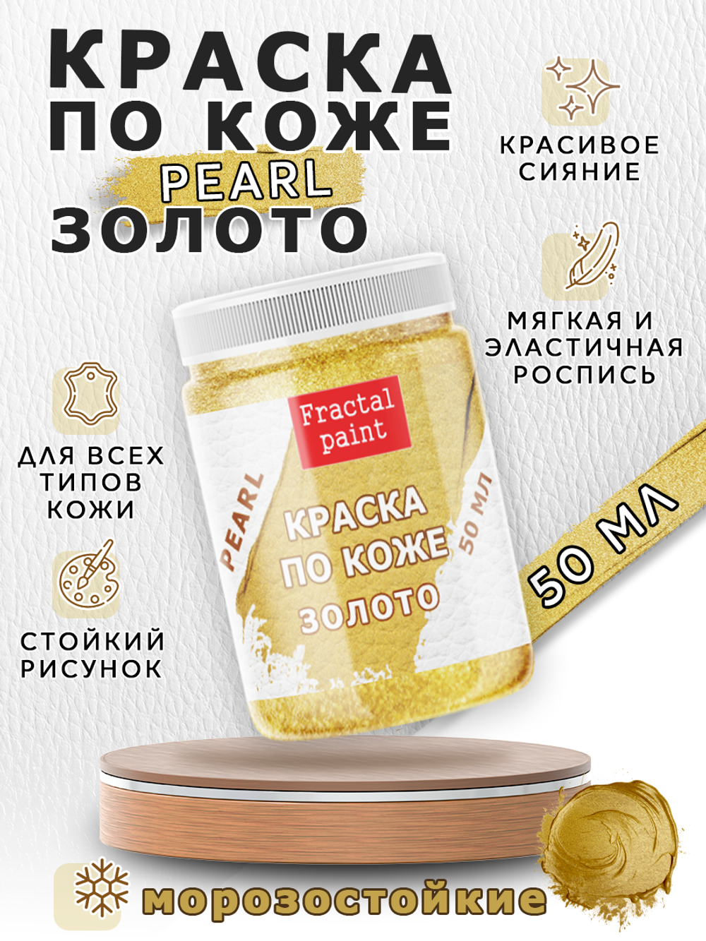 Акриловая краска по коже перламутровая «Золото»