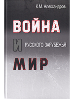 Война и мир русского зарубежья