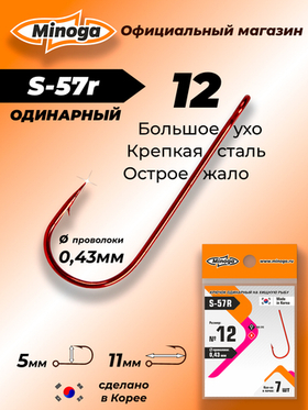 Крючок Minoga S-57R №12 (7 шт)