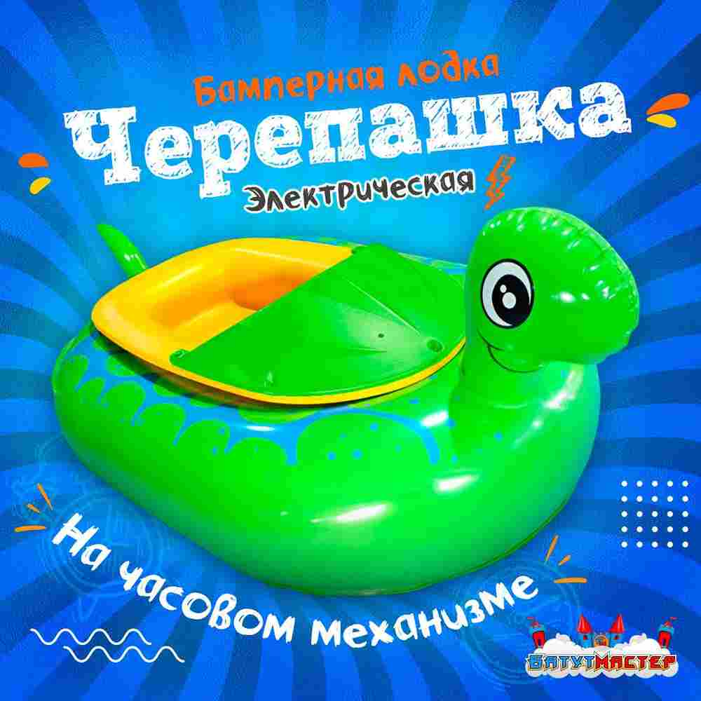 Электрическая бамперная лодка «Черепашка» зелёная, на пульте