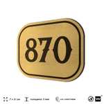 Номерок на дверь квартиры 870, для кабинета, офиса, шильдик 9 х 7 см, золотистый, Айдентика Технолоджи