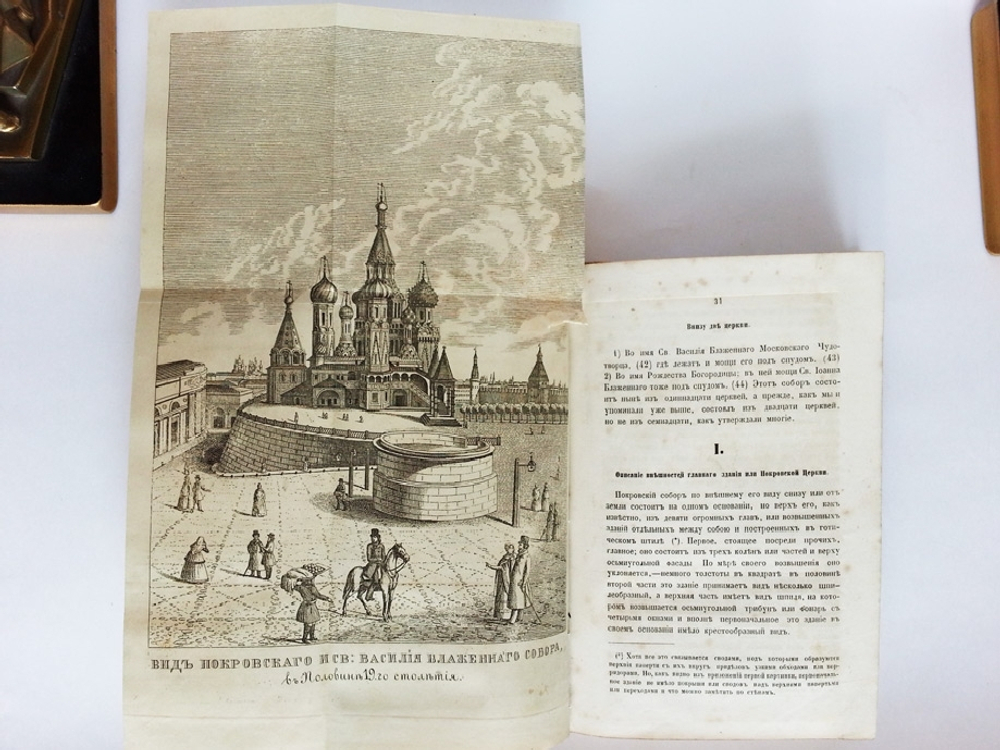 "Историческия записки и сведения о Покровском и святого Василия Блаженного соборе, в столичном граде Москве, основанные на верных фактах и почерпнутые из достоверных источников". Л.Е. Белянкин. 1867г. - редкая книга