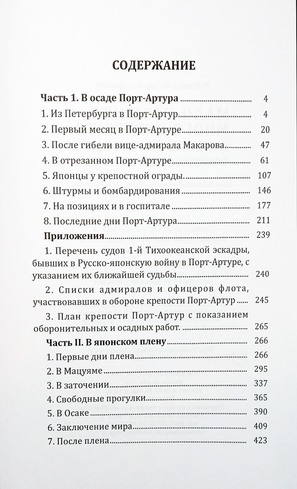 Мало прожито - много пережито. Впечатления молодого офицера о войне и плене. В японском плену