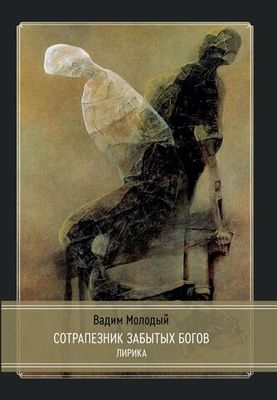 Сотрапезник забытых Богов. Лирика (PDF)